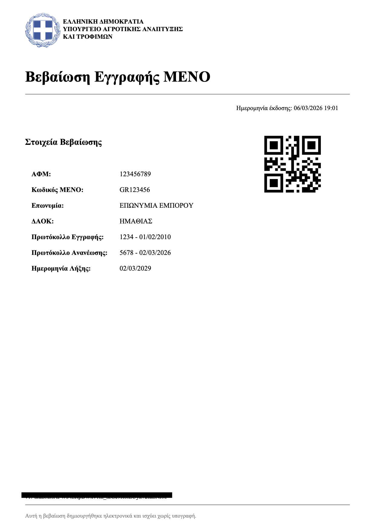 Δείγμα βεβαίωσης